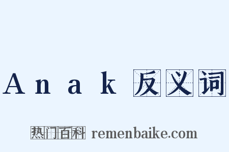Anak反义词是什么意思的图片